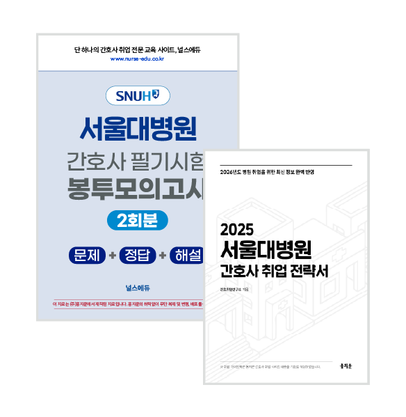 2025 서울대병원 필기시험 실전 봉투 모의고사 + 취업 전략서 (2026년 채용 대비)